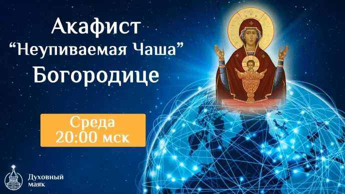 Молитва по соглашению - Акафист Божией Матери «Неупиваемая Чаша»