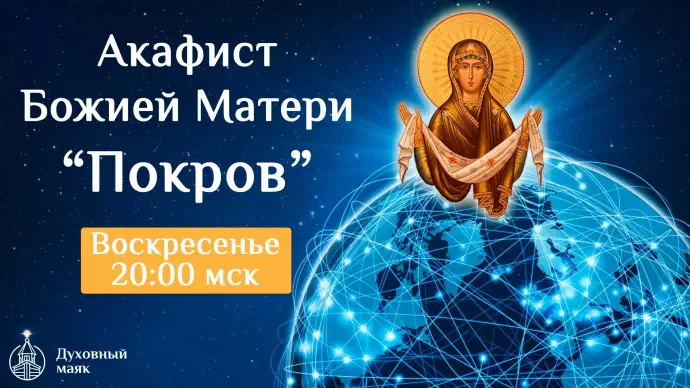 Молитва по соглашению - акафистом Покрову Божией Матери