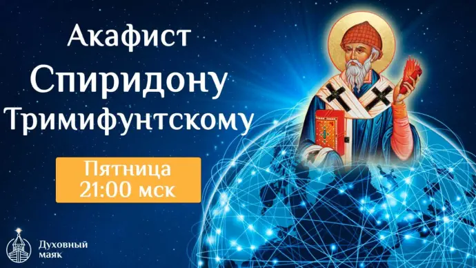 Соборная молитва в сложной ситуации - акафистом Спиридону Тримифунтскому